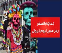 جمـاجم السكر .. رمز مميز ليوم المـوتى| فيديو 