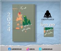 «الموتى يدقون بابي».. أحدث إصدارات الثقافة بهيئة الكتاب لـ محمد بركة
