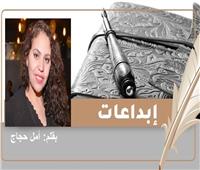 «ستي فاطنه» قصيدة للشاعرة أمل حجاج