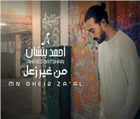 أحمد بتشان يطرح أحدث أغانيه «من غير زعل»| فيديو