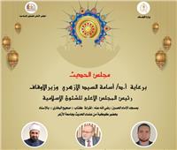 انعقاد مجلس الحديث الثامن لقراءة صحيح البخاري من مسجد الإمام الحسين غدًا