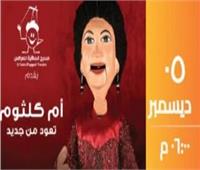 5 ديسمبر.. أم كلثوم تعود للساقية بـ«أمل حياتى» و«بعيد عنك» 
