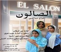مريم أشرف زكي في صالون دينا أمين
