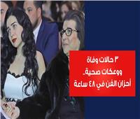 فيديوجراف| 3 حالات وفاة ووعكات صحية.. أحزان الفن في 48 ساعة