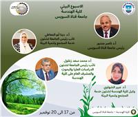 كلية الهندسة بجامعة القناة تستعد لإطلاق أسبوعها البيئي بمحاضرات علمية وأنشطة مجتمعية