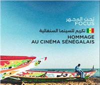 أيام قرطاج السينمائية تكرم السنغال بعرض 14 فيلماً بدورتها الـ35