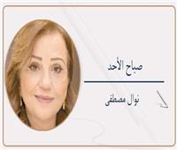                                                    نوال مصطفى تكتب:  صباح الأحد