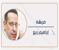                                                                                      إبراهيم ربيع يكتب: خربشة