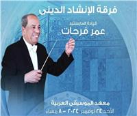 الثقافة تنظم حفلاً لروحانيات الإنشاد في معهد الموسيقى العربية