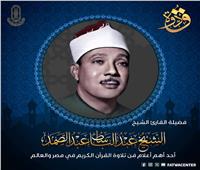 في ذكرى وفاته.. صاحب الحنجرة الذهبية الشيخ عبد الباسط عبد الصمد