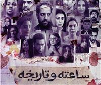 تعرض أولى حلقاته الليلة.. نجوم تصدروا بوستر «ساعته وتاريخه»
