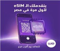 «وي» تطلق خدمة الشريحة المدمجة eSIM.. تعرف على سعرها