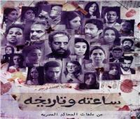 بعد تصدره الترند.. موعد الحلقة الثانية من مسلسل «ساعته وتاريخه»