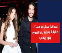 فيديوجراف.. صداقة عمل ولا حب؟.. حقيقة ارتباط نور النبوي ونور إيهاب  