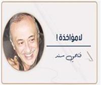 فتحى سند يكتب: لا مؤاخذة