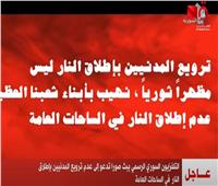 التلفزيون السوري يبث صوراً تدعو لعدم ترويع المدنيين بإطلاق النار 