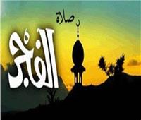 في خدمتك| موعد أذان الفجر اليوم