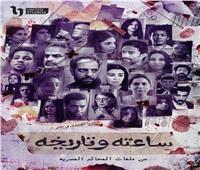 موعد الحلقة الثالثة من مسلسل ساعته وتاريخه
