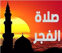 في خدمتك | موعد آذان الفجر اليوم الثلاثاء 