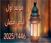 موعد رمضان 2025| السبت 1 مارس وفقًا للحسابات الفلكية
