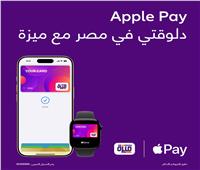 منظومة ميزة الوطنية للبطاقات تطلق خدمة الدفع عبر أبل باي لعملائها بمصر