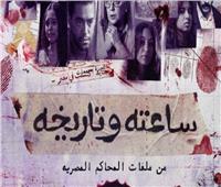 مفاجأة الليلة.. ثالث حلقات "ساعته وتاريخه" تكشف أسرار الابتزاز الإلكتروني