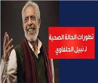 فيديوجراف| الحالة صعبة ويحتاج للدعاء.. تطورات الحالة الصحية لـ نبيل الحلفاوي