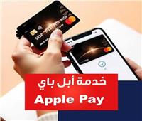  «أبل باي» تأمينها وطريقة استخدامها في الدفع الالكتروني| فيديوجراف