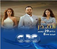 موعد عرض مسلسل «القدر» على CBC