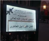 الصور الأولى من عزاء الفنان الراحل نبيل الحلفاوي 