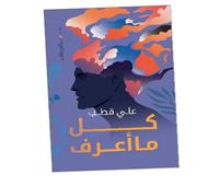 كل ما أعرف: احتشاد الصورة الذهنية  والحالة الديستوبية 