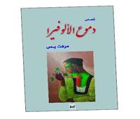 دموع الألوفيرا: دموع النساء.. بمرارة الصبار