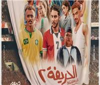 «الحريفة 2» يقترب من تجاوز إيرادات الجزء الأول