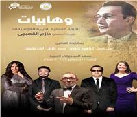‏الثقافة توالى إعادة إحياء التراث بالأوبرا.. وهابيات تتواصل بمعهد الموسيقى العربية