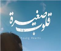 فيلم «قلوب صغيرة» يفوز بجائزة البرج الذهبي بمهرجان القاهرة الدولي للفيلم القصير