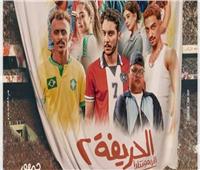 إيرادات «الحريفة 2» تقترب من 5 ملايين جنيه في السعودية