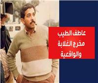 فيديوجراف| عاطف الطيب.. أيقونة السينما الواقعية في مصر