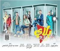 "بلاي" يحتفل مع الجمهور بالعام الجديد على مسرح الغد بالعجوزة 