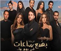 «بضع ساعات في يوم ما» يزيح «الحريفة 2» من صدارة الإيرادات لأول مرة