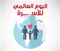 ركيزة أساسية في بناء المجتمعات| العالم يحتفل باليوم العالمي للأسرة