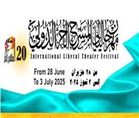 إطلاق الدورة الـ20 لمهرجان «ليالي المسرح الحر» 28 يونيو المقبل