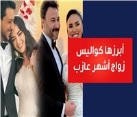 فيديوجراف| أبرزها كواليس زواج أشهر عازب.. أفراح الوسط الفني في أول أيام 2025 