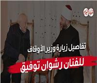 خاص| رشوان توفيق يكشف تفاصيل زيارة وزير الأوقاف.. فيديو