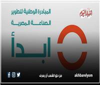 إنفوجراف| 8 خدمات تقدمها مبادرة «ابدأ» لدعم الصناعة
