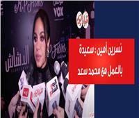 نسرين أمين: سعيدة بالعمل مع محمد سعد.. وأجواء التصوير رائعة