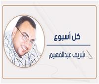 شريف عبد الفهيم يكتب: المشهد يتكرر