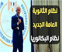 «التعليم» تكشف سبب تغيير نظام الثانوية العامة 