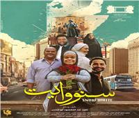 15 يناير | «سنووايت» المصرية في السينمات