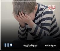 انفوجراف | علامات تظهر على طفلك تشير لمعاناته من اضطرابات نفسية
