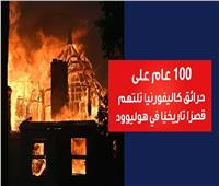 100 عام من التاريخ تتحول إلى رماد.. خسائر حرائق كاليفورنيا| فيديو